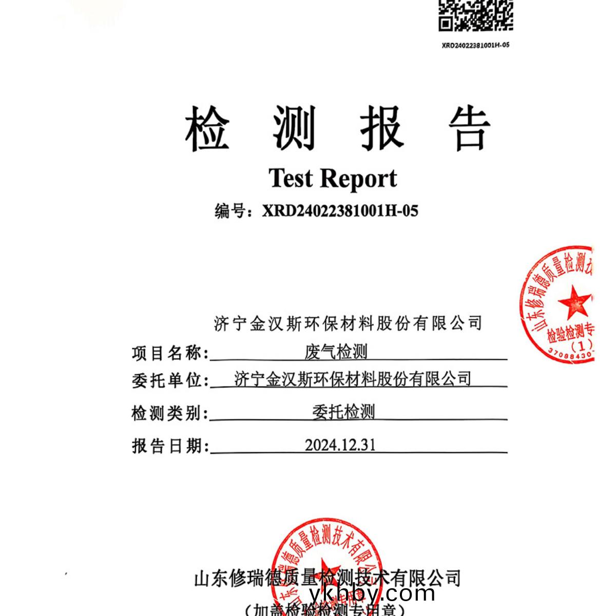 檢測報(bao)告（2024.12.31）